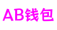 AB钱包官网-安全支付工具